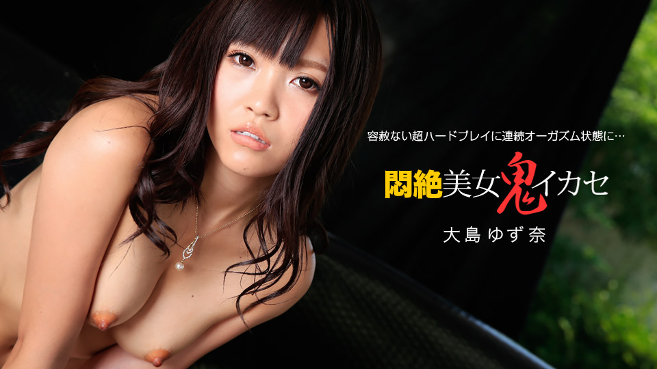 1pondo 111915_192 Crazy Orgasm: Yuzuna Oshima